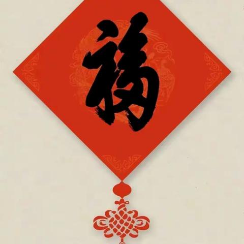 福字的多种写法