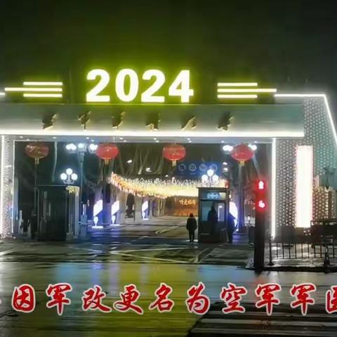 空医大（四医大）的新春佳节    中国人民解放军空军军医大学，对外称第四军医大学，是中国20所重点大学和首批22所“211工程”重点建设院校之一、军队首批重点建设院校、中国“双一流”建设首批一流学科。