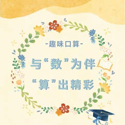 与“数”为伴，“算”出精彩——肥城市京欣学校一年级3班口算比赛