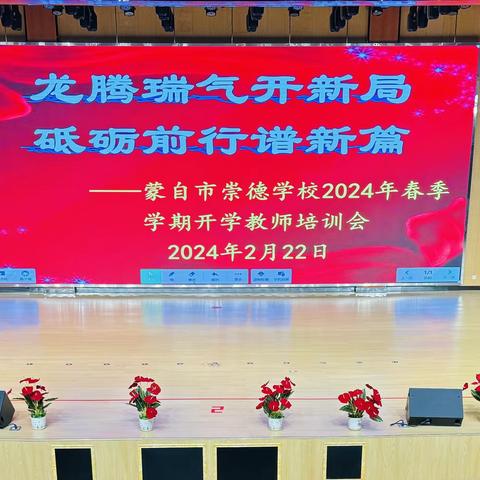 蒙自市崇德学校2024年春季学期开学教师培训会篇一 ———师德师风与班级小组建设培训