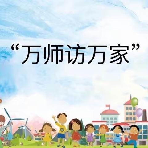 家校携手，守护学生暑期安全——福田镇大宇小学开展2023年“万师访万家”活动和防溺水安全宣讲