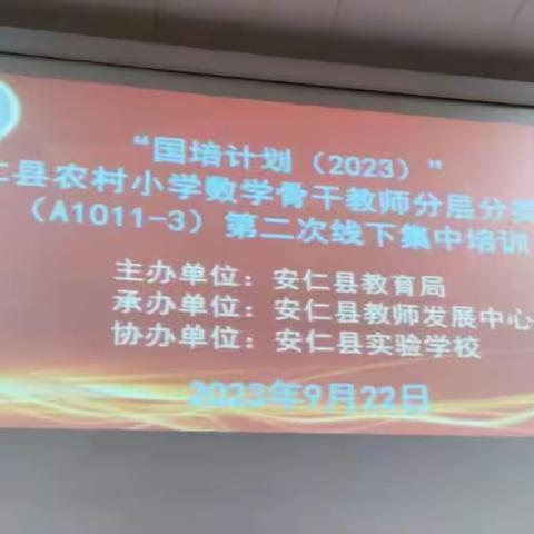 金秋九月丹桂香，小数乡培谱新章——农村小学小学数学骨干教师分层分类培训（A1011-3）第二次线下培训活动