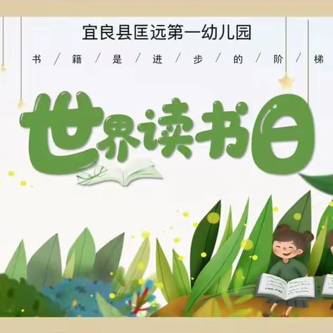 匡远第一幼儿园——世界读书日📚 『书香润童心，阅读伴成长』