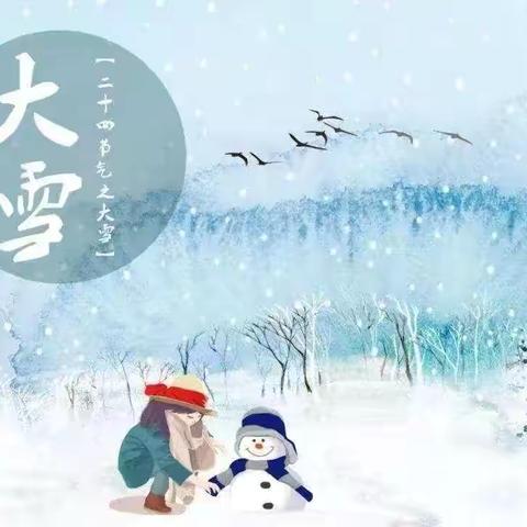 大雪节气  遇见美好 ‍匡远第一幼儿园中四班大雪主题活动