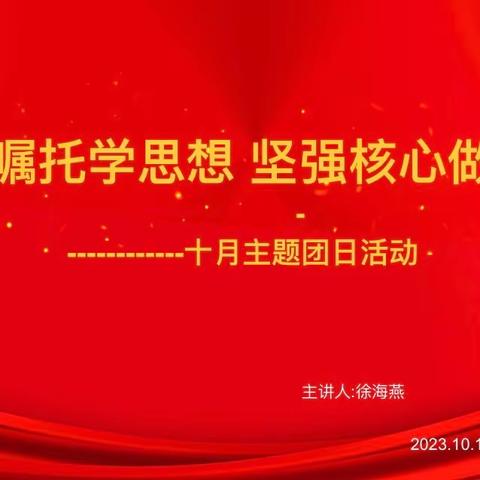 “牢记嘱托学思想 坚强核心做领航”仙桃职业学院E2309班主题团日活动