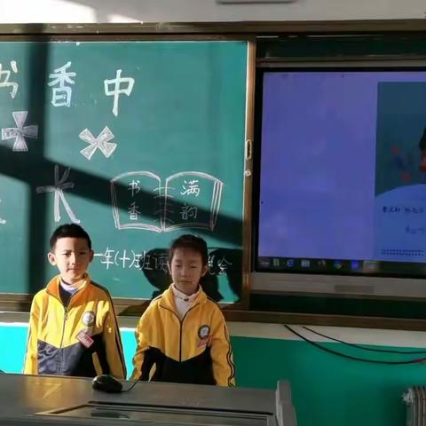 《书香满韵 快乐成长》——满族小学1年10班读书交流会