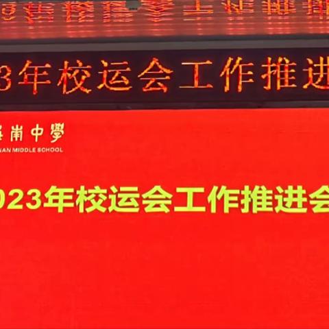 海南中学召开“2023年校运会”工作推进会