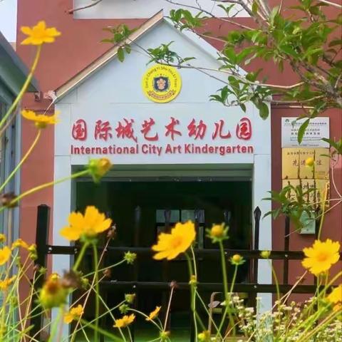 国际城艺术幼儿园“环境清洁”卫生大扫除