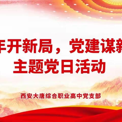 新年开新局 党建谋新篇——西安大唐综合职业高中党支部开展2月主题党日活动