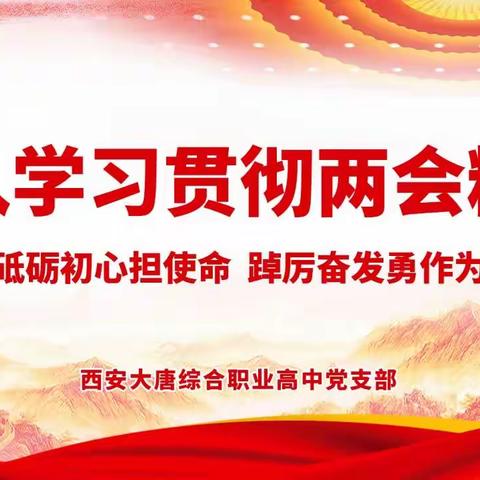 西安大唐综合职业高中党支部开展“深入学习贯彻两会精神”主题党日活动