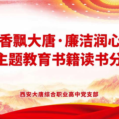 “书香飘大唐·廉洁润心田”——西安大唐综合职业高中党支部开展读书分享会活动