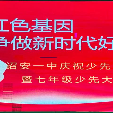 传承红色基因、争做新时代好队员——诏安一中庆祝少先队建队74周年暨七年级少先大队建队仪式