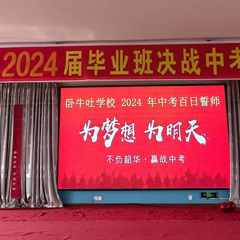 为梦想、为明天 卧牛吐学校2024届毕业班 中考百日誓师大会