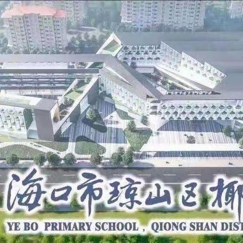 携长风予你·护少年成长——海口市琼山区椰博小学观看“护苗行动”公开课