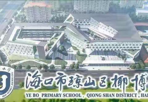 教师示范课， 同听共成长——椰博小学“教师示范课”活动纪实