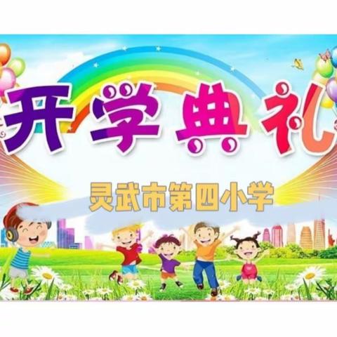 【四小•教学】表彰催奋进，蓄势攀高峰——灵武市第四小学2023——2024年度第一学期期末综合考评表彰大会暨第二学期开学典礼