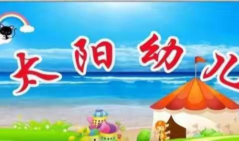 琼海市小太阳幼儿园中班第四周生活记录