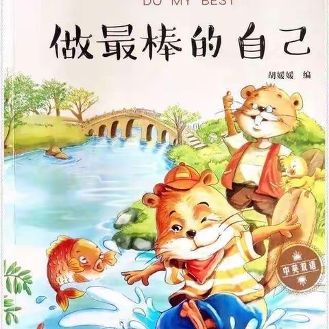 《做最棒的自己》