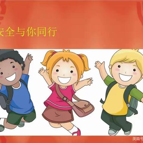 榆林联办小学周末安全教育提醒