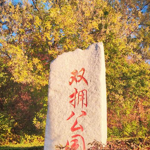 最美秋色醉人心 ——双拥公园