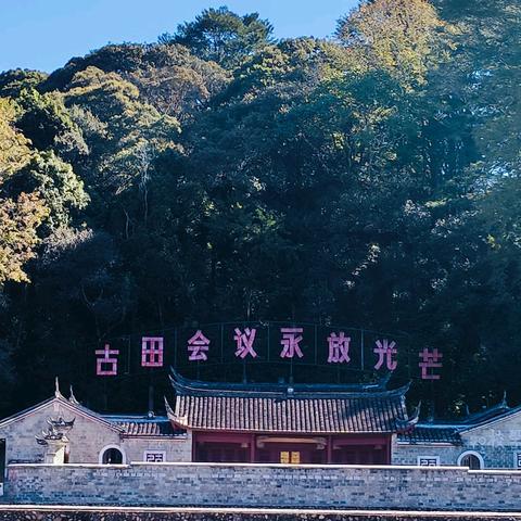 古田会议永放光芒