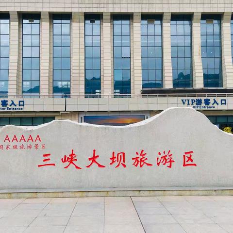 三峡大坝旅游区 游玩体验