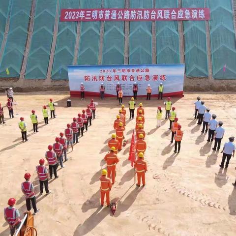 三明市交通运输局开展普通公路防汛防台风联合应急演练