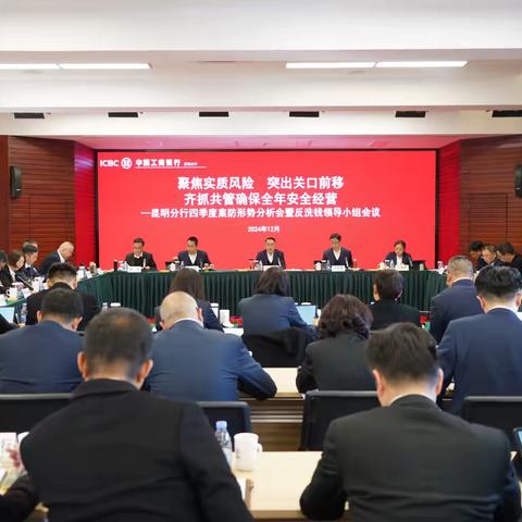 昆明分行召开2024年四季度案防形势分析会暨反洗钱领导小组会议