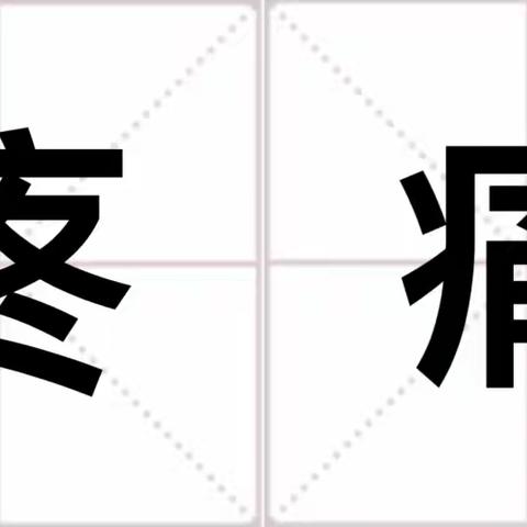 离石区人民医院疼痛科