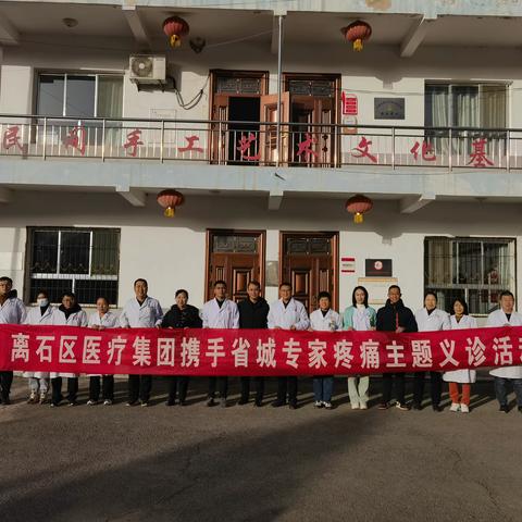 离石区医疗集团携手省城专家开展以“疼痛科”为主题义诊活动@信义、田家会卫生服务中心助力义诊