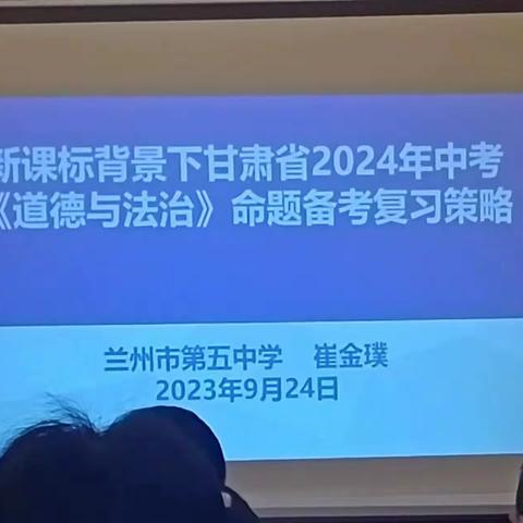 聚焦中考，深入研讨，精心备考——麻富学名师工作室（初中道德与法治）成员赴定西参加2024年中考研讨会