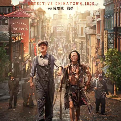 23级计算机对口242班观影分享会 ‍《唐探1900 》