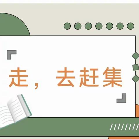 走，去赶集——阳谷陂村幼儿园开展社会实践活动