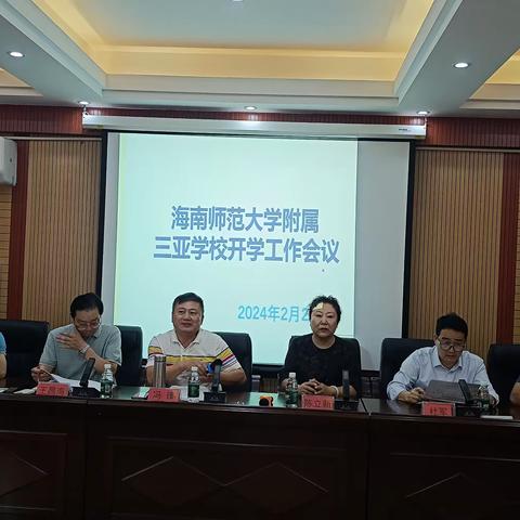 海南师范大学附属三亚学校召开新学期工作部署会议暨教师心理健康讲座