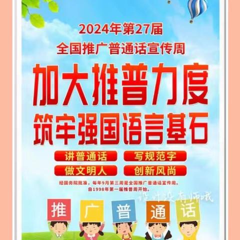 平定县锁簧示范小学2024年“加大推普力度，筑牢强国语言基石”推普周系列活动