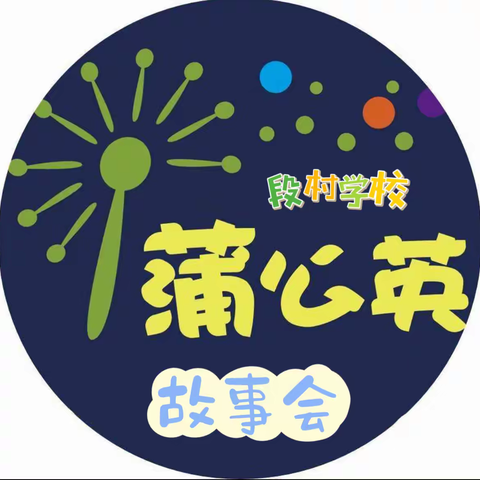 段村学校蒲公英故事会