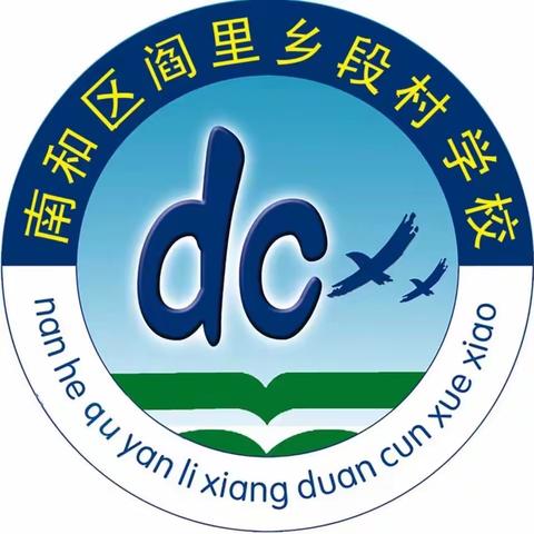携手并进，共创未来——南和区段村学校及幼儿园2024年迎新年教师联欢会