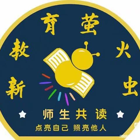 萤火虫之光，点亮故事之旅——段村学校萤火虫故事会