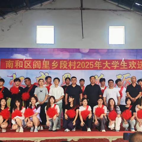 心怀感恩，砥砺前行——段村2025年大学生欢送会