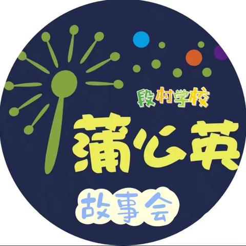 蒲公英的种子，故事的远方——段村学校“蒲公英故事会”