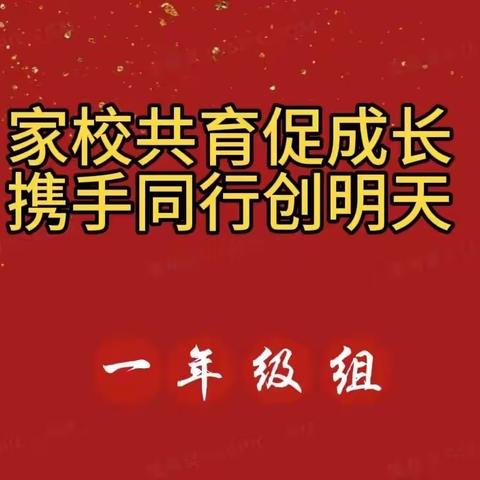 家校共育，心手相连——四中小学部一年级线上期末家长会活动纪实。