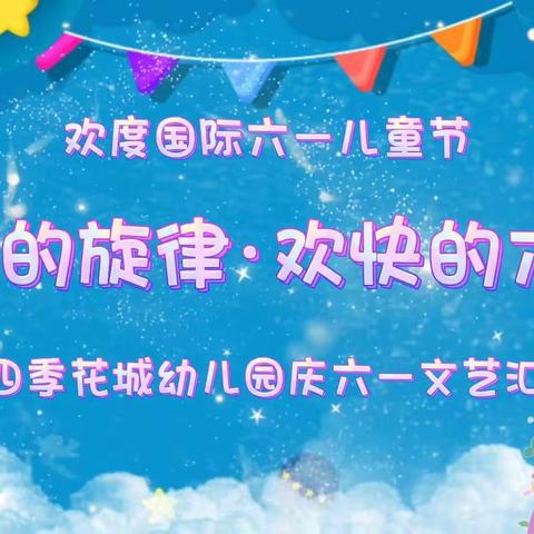 “飞扬的旋律，欢快的六一”——2024年洪都四季花城幼儿园庆六一文艺汇演