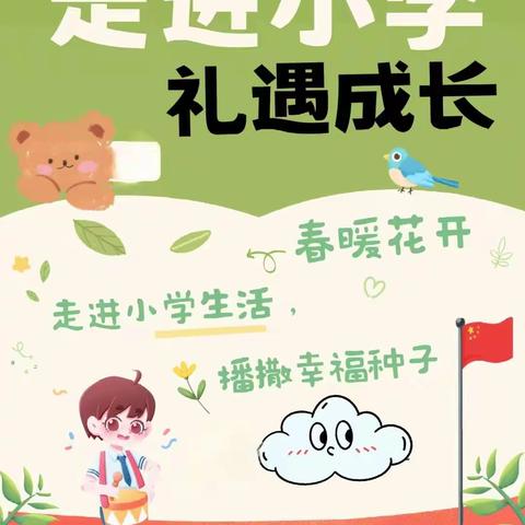 探秘小学，“幼”见美好——洪都四季花城幼儿园参观小学活动