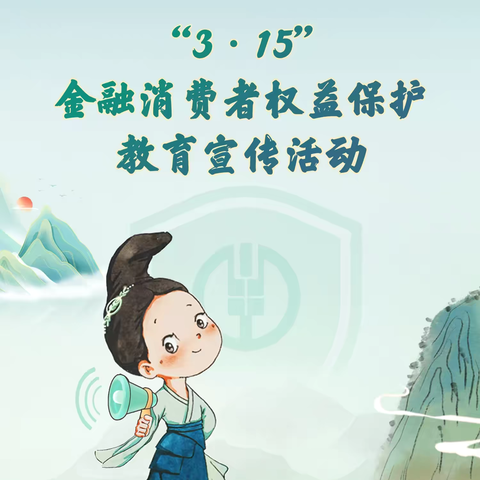 湖北武汉黄陂支行3·15在行动——金融知识进校园，共筑金融防火墙