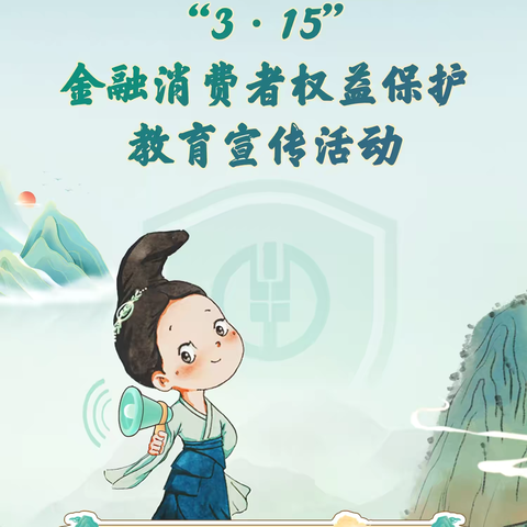 保障金融权益，助力美好生活