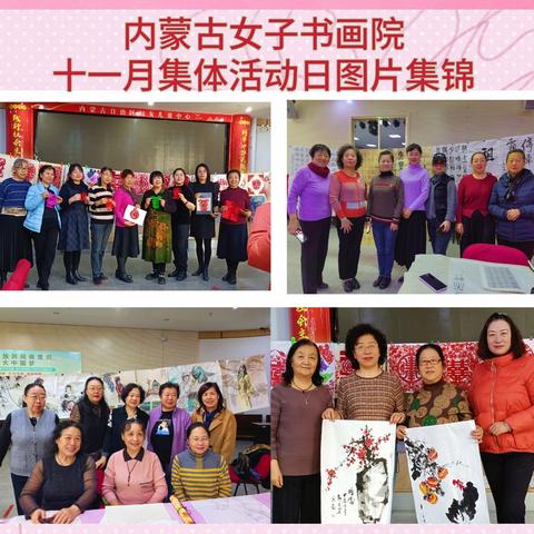 内蒙古女子书画院 十一月集体活动日实录