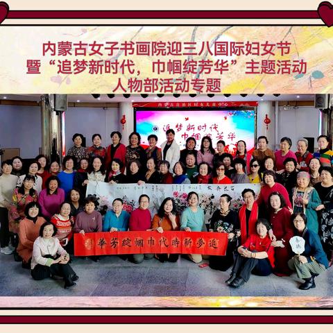 内蒙古女子书画院庆祝“三八”国际妇女节暨“追逐新时代，巾帼绽芳华”主题活动~——~人物部活动纪实