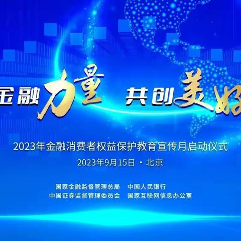 工行北京安贞支行2023年“金融消费者权益保护教育宣传月”活动开始啦！