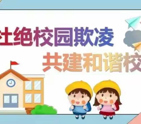 “‘325’善爱我  珍爱生命  预防欺凌”阿伦小学开展心理健康教育系列活动