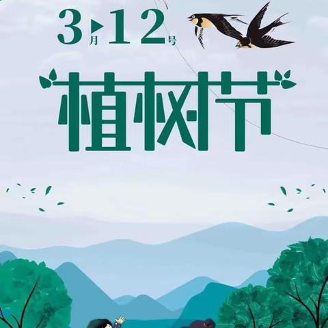 “添一抹绿色，多一份美好”----大团柳中心石佛幼儿园“3.12”植树节主题活动